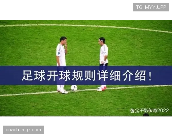 半场开球规则详解：何时必须站位，违规怎么判罚？