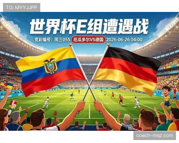 2026世界杯E组末轮结果：科特迪瓦取胜，厄瓜多尔击败德国